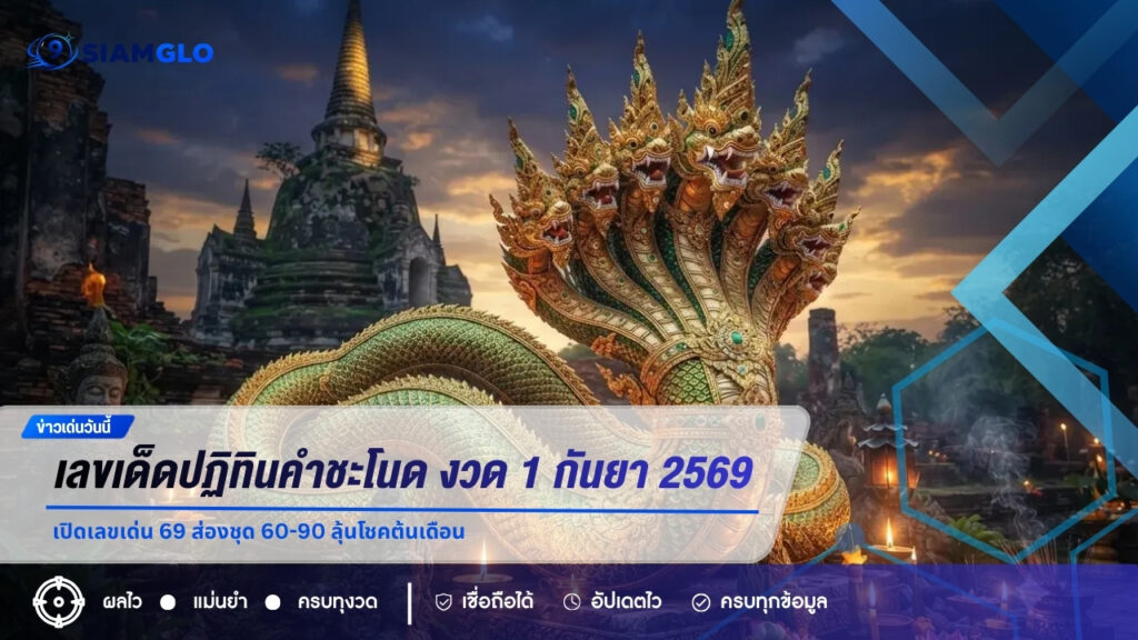 เลขเด็ดปฏิทินคำชะโนด งวด 1 กันยายน 2569 เปิดเลขเด่น 69 ส่องชุด 60-90 ลุ้นโชคต้นเดือน