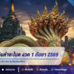 เลขเด็ดปฏิทินคำชะโนด งวด 1 กันยายน 2569 เปิดเลขเด่น 69 ส่องชุด 60-90 ลุ้นโชคต้นเดือน