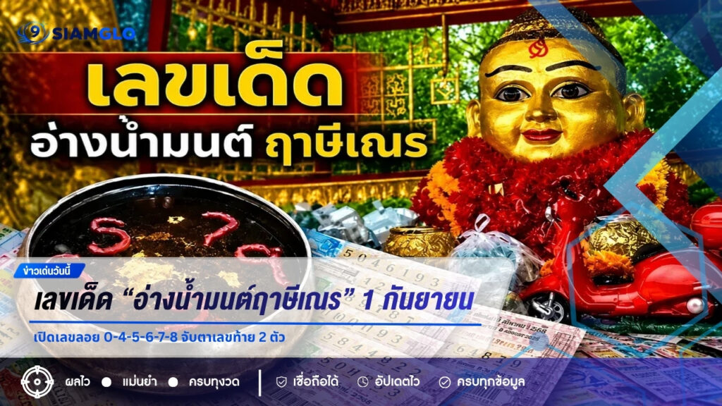 เลขเด็ด “อ่างน้ำมนต์ฤาษีเณร” งวด 1 กันยายน 2569 เปิดเลขลอย 0-4-5-6-7-8 จับตาเลขท้าย 2 ตัว