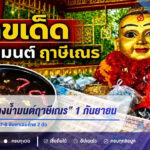 เลขเด็ด “อ่างน้ำมนต์ฤาษีเณร” งวด 1 กันยายน 2569 เปิดเลขลอย 0-4-5-6-7-8 จับตาเลขท้าย 2 ตัว