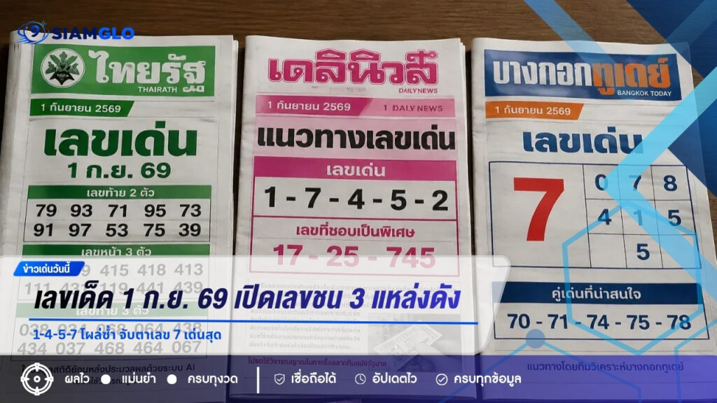 เลขเด็ด 1 ก.ย. 69 เปิดเลขชน 3 แหล่งดัง 1-4-5-7 โผล่ซ้ำ จับตาเลข 7 เด่นสุด