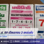 เลขเด็ด 1 ก.ย. 69 เปิดเลขชน 3 แหล่งดัง 1-4-5-7 โผล่ซ้ำ จับตาเลข 7 เด่นสุด
