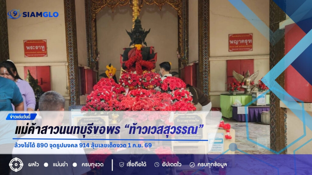 แม่ค้าสาวนนทบุรีขอพร “ท้าวเวสสุวรรณ” ล้วงไข่ได้ 890 จุดธูปมงคล 914 ลุ้นเลขเด็ดงวด 1 ก.ย. 69