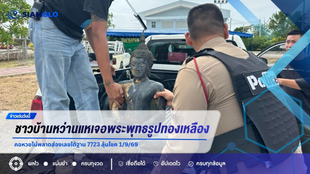 ชาวบ้านหว่านแหเจอพระพุทธรูปทองเหลืองจมน้ำ คอหวยไม่พลาดส่องเลขใต้ฐาน 7723 ลุ้นโชค 1/9/69