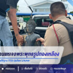 ชาวบ้านหว่านแหเจอพระพุทธรูปทองเหลืองจมน้ำ คอหวยไม่พลาดส่องเลขใต้ฐาน 7723 ลุ้นโชค 1/9/69