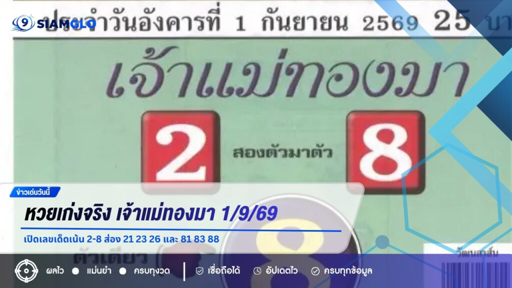 หวยเก่งจริง เจ้าแม่ทองมา 1/9/69 เปิดเลขเด็ดเน้น 2-8 ส่อง 21 23 26 และ 81 83 88