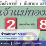 หวยเก่งจริง เจ้าแม่ทองมา 1/9/69 เปิดเลขเด็ดเน้น 2-8 ส่อง 21 23 26 และ 81 83 88