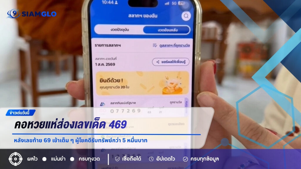 คอหวยแห่ส่องเลขเด็ด 469 หลังเลขท้าย 69 เข้าเต็ม ๆ ผู้โชคดีรับทรัพย์กว่า 5 หมื่นบาท