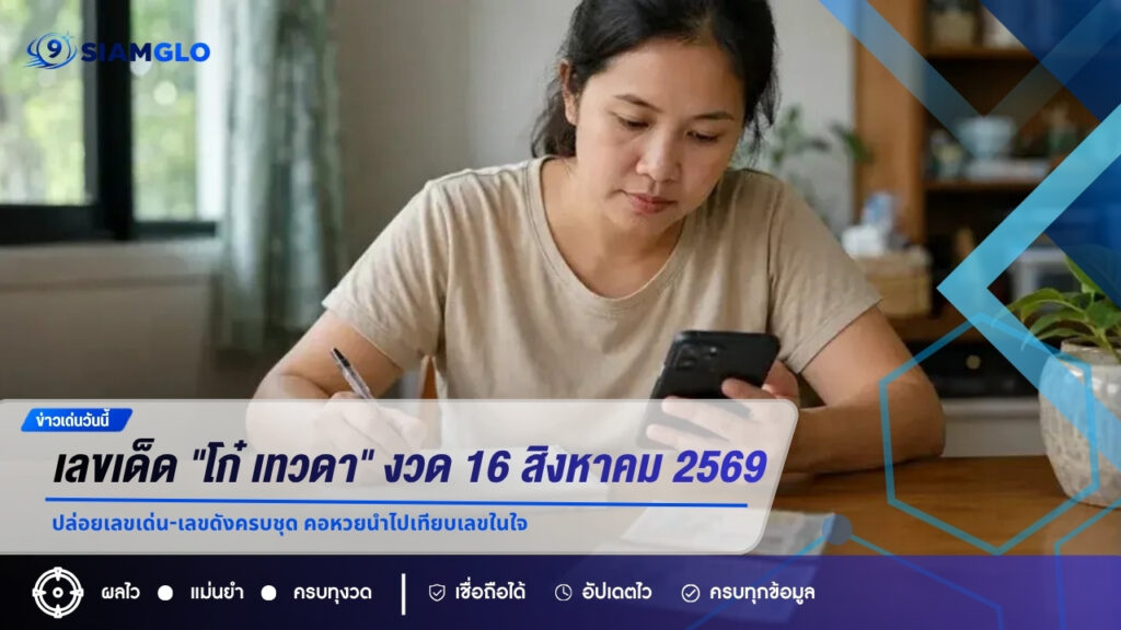 เลขเด็ด “โก๋ เทวดา” งวด 16 สิงหาคม 2569 ปล่อยเลขเด่น-เลขดังครบชุด คอหวยนำไปเทียบเลขในใจ