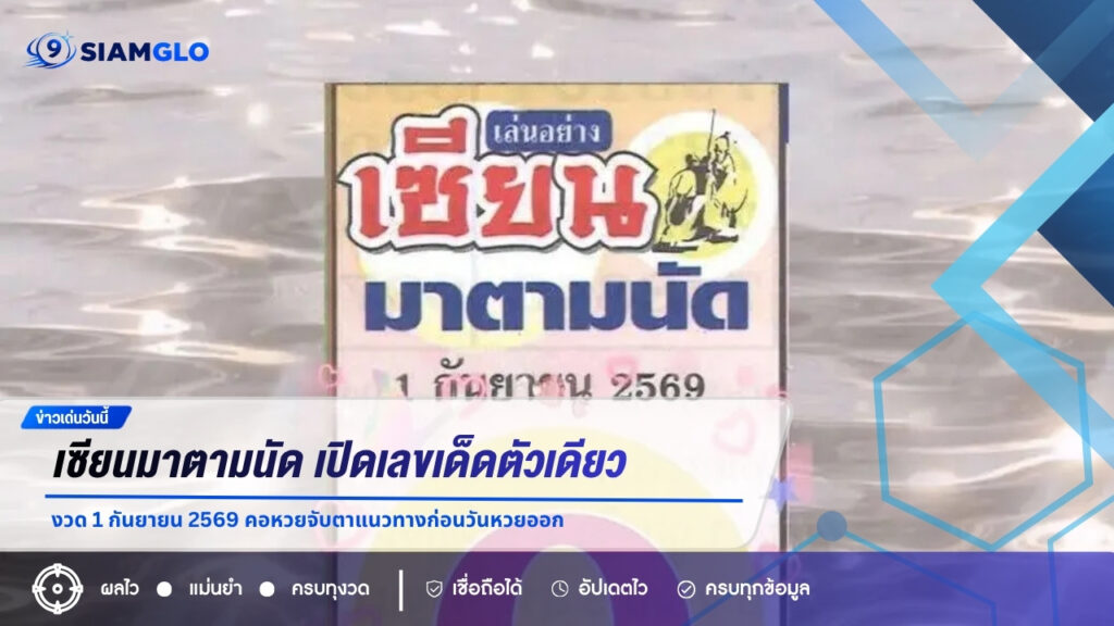 เซียนมาตามนัด เปิดเลขเด็ดตัวเดียว งวด 1 กันยายน 2569 คอหวยจับตาแนวทางก่อนวันหวยออก