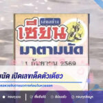 เซียนมาตามนัด เปิดเลขเด็ดตัวเดียว งวด 1 กันยายน 2569 คอหวยจับตาแนวทางก่อนวันหวยออก