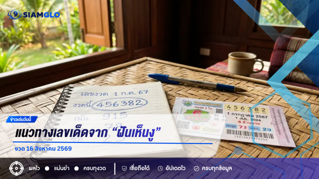 แนวทางเลขเด็ดจาก “ฝันเห็นงู” งวด 16 สิงหาคม 2569