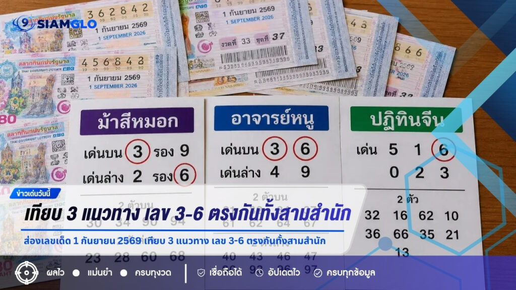 ส่องเลขเด็ด 1 กันยายน 2569 เทียบ 3 แนวทาง เลข 3-6 ตรงกันทั้งสามสำนัก