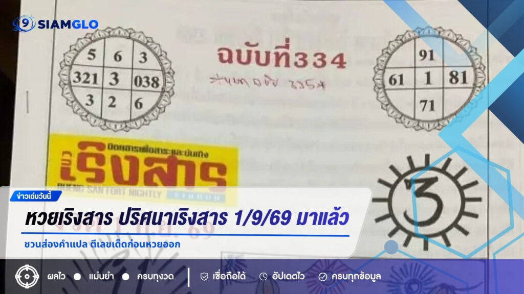 หวยเริงสาร ปริศนาเริงสาร 1/9/69 มาแล้ว ชวนส่องคำแปล ตีเลขเด็ดก่อนหวยออก