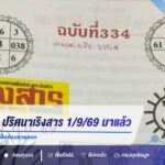 หวยเริงสาร ปริศนาเริงสาร 1/9/69 มาแล้ว ชวนส่องคำแปล ตีเลขเด็ดก่อนหวยออก