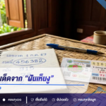 แนวทางเลขเด็ดจาก “ฝันเห็นงู” งวด 16 สิงหาคม 2569