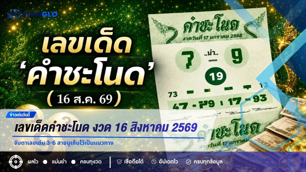 เลขเด็ดคำชะโนด งวด 16 สิงหาคม 2569 จับตาเลขเด่น 3-6 สายมูเก็บไว้เป็นแนวทาง
