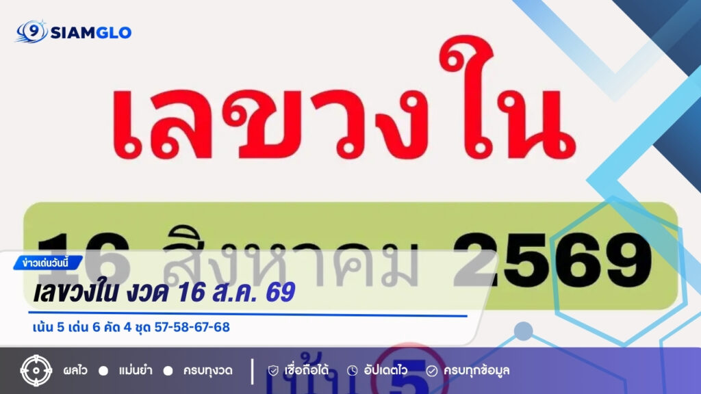 เลขวงใน งวด 16 ส.ค. 69 เน้น 5 เด่น 6 คัด 4 ชุด 57-58-67-68