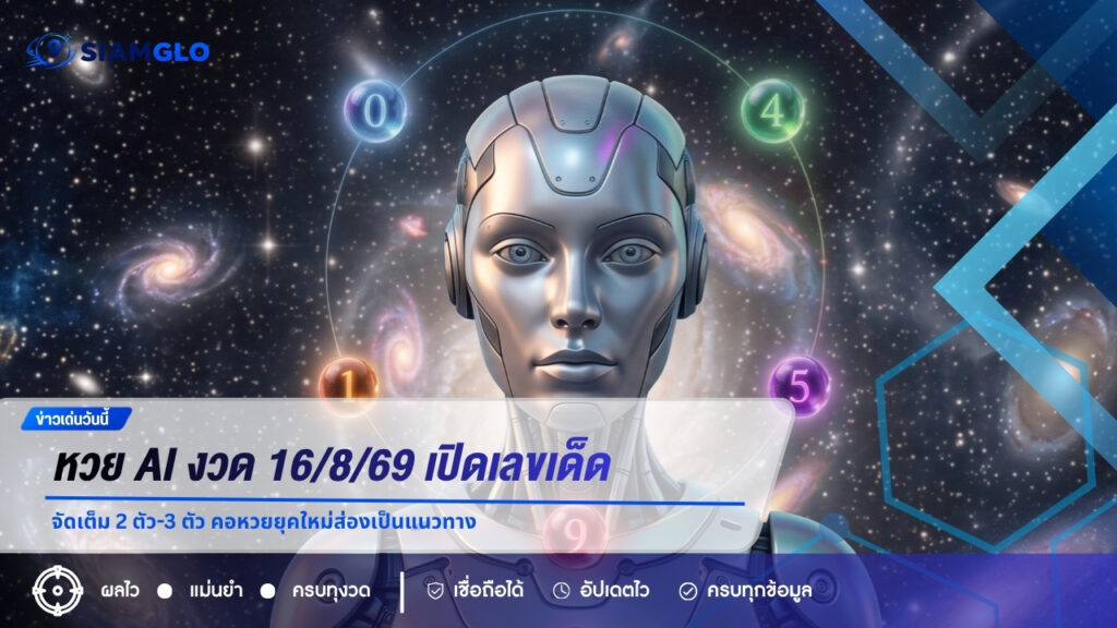 หวย AI งวด 16/8/69 เปิดเลขเด็ดจากสถิติย้อนหลัง จัดเต็ม 2 ตัว-3 ตัว คอหวยยุคใหม่ส่องเป็นแนวทาง