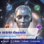 หวย AI งวด 16/8/69 เปิดเลขเด็ดจากสถิติย้อนหลัง จัดเต็ม 2 ตัว-3 ตัว คอหวยยุคใหม่ส่องเป็นแนวทาง