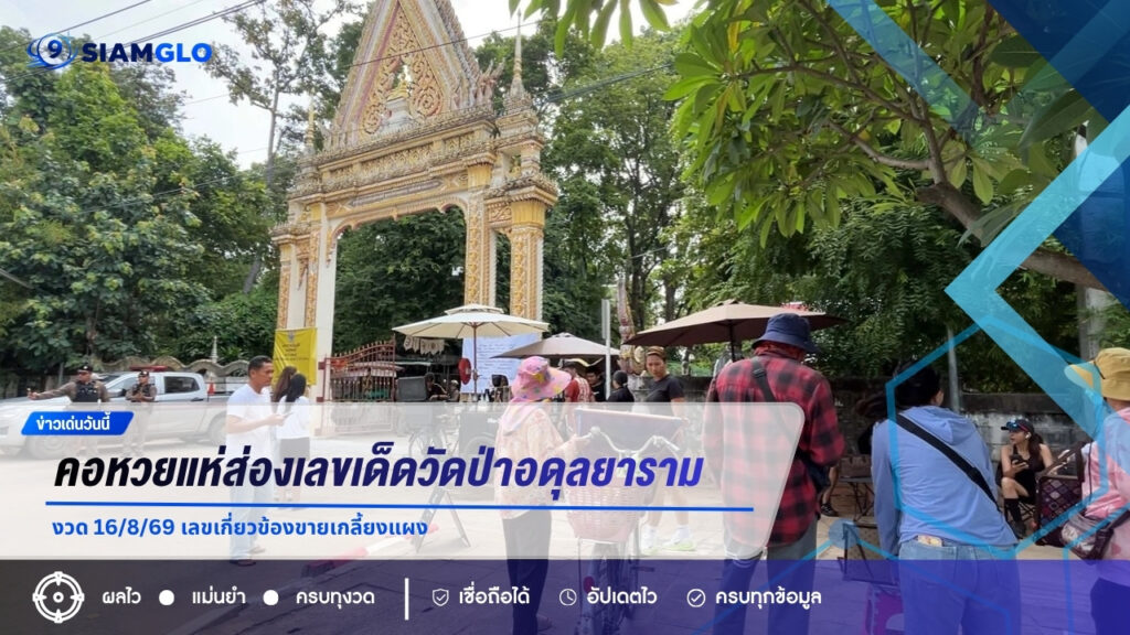 คอหวยแห่ส่องเลขเด็ดวัดป่าอดุลยาราม งวด 16/8/69 เลขเกี่ยวข้องขายเกลี้ยงแผง