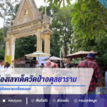 คอหวยแห่ส่องเลขเด็ดวัดป่าอดุลยาราม งวด 16/8/69 เลขเกี่ยวข้องขายเกลี้ยงแผง