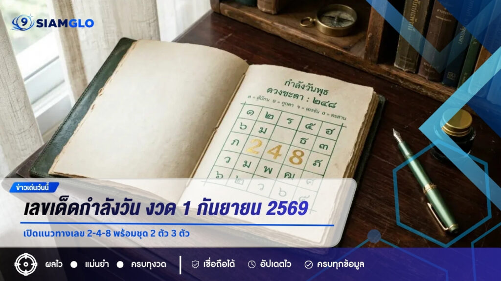 เลขเด็ดกำลังวัน งวด 1 กันยายน 2569 เปิดแนวทางเลข 2-4-8 พร้อมชุด 2 ตัว 3 ตัว