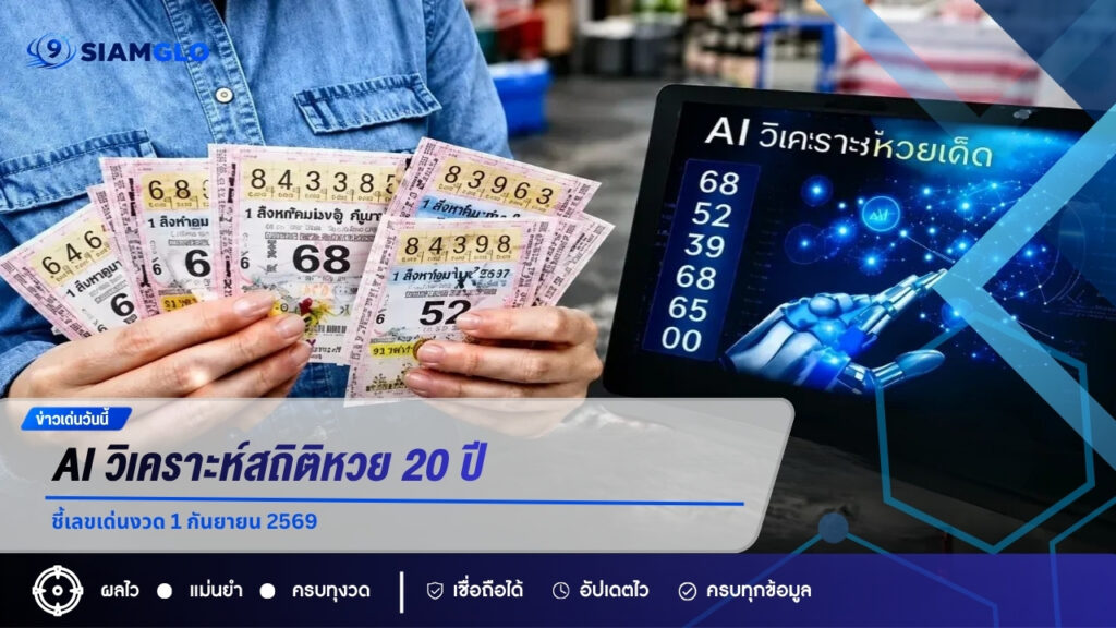 AI วิเคราะห์สถิติหวย 20 ปี ชี้เลขเด่นงวด 1 กันยายน 2569