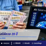 AI วิเคราะห์สถิติหวย 20 ปี ชี้เลขเด่นงวด 1 กันยายน 2569