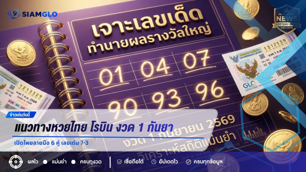 แนวทางหวยไทย โรบิน งวด 1 กันยายน 2569 เปิดโพยลายมือ 6 คู่ เลขเด่น 7-3