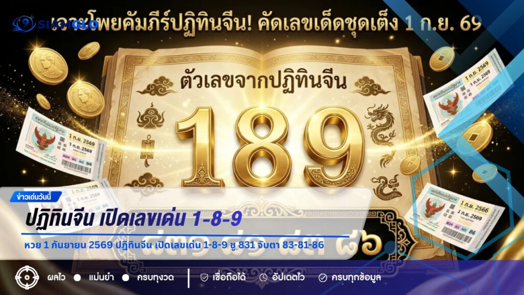 หวย 1 กันยายน 2569 ปฏิทินจีน เปิดเลขเด่น 1-8-9 ชู 831 จับตา 83-81-86