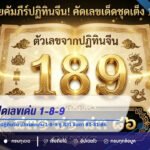 หวย 1 กันยายน 2569 ปฏิทินจีน เปิดเลขเด่น 1-8-9 ชู 831 จับตา 83-81-86
