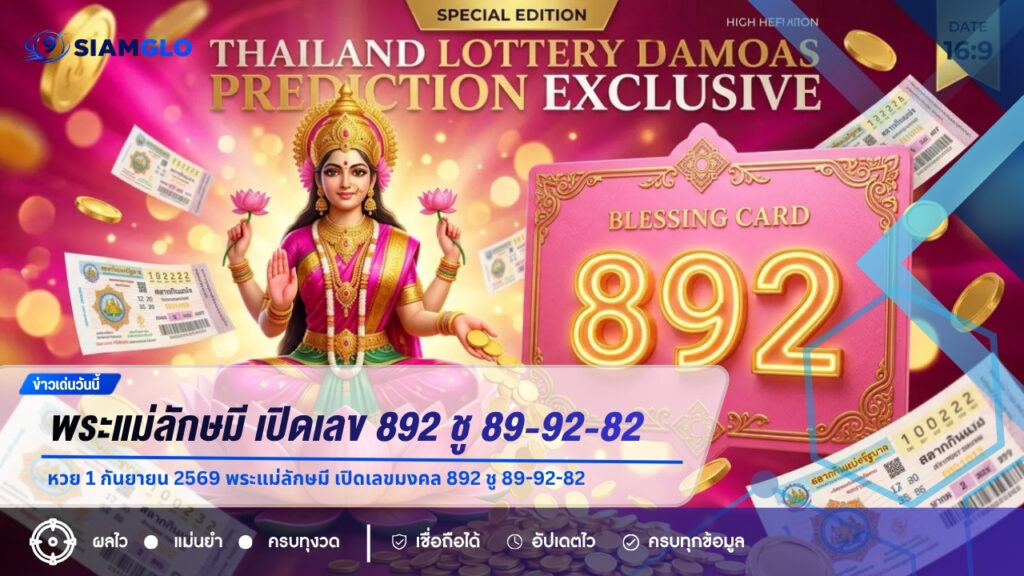 หวย 1 กันยายน 2569 พระแม่ลักษมี เปิดเลขมงคล 892 ชู 89-92-82