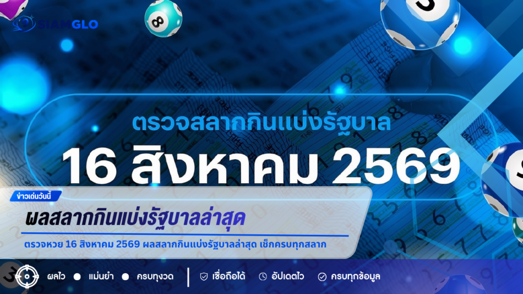 ตรวจหวย 16 สิงหาคม 2569 ผลสลากกินแบ่งรัฐบาลล่าสุด เช็กครบทุกสลาก