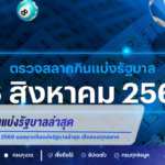 ตรวจหวย 16 สิงหาคม 2569 ผลสลากกินแบ่งรัฐบาลล่าสุด เช็กครบทุกสลาก