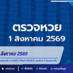 ตรวจหวย 1 สิงหาคม 2569 ผลสลากกินแบ่งรัฐบาลออกแล้ว รางวัลที่ 1 ได้แก่ 932479 เลขท้าย 2 ตัวออก 69