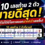 หวย 1/9/69 ส่องเลขขายดี 10 ชุดก่อนหวยออก ย้ำ “เลขดัง” ไม่ได้เพิ่มโอกาสถูกรางวัล