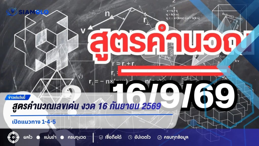 สูตรคำนวณเลขเด่น งวด 16 กันยายน 2569 เปิดแนวทาง 1-4-5