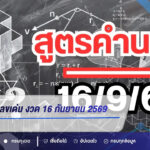 สูตรคำนวณเลขเด่น งวด 16 กันยายน 2569 เปิดแนวทาง 1-4-5