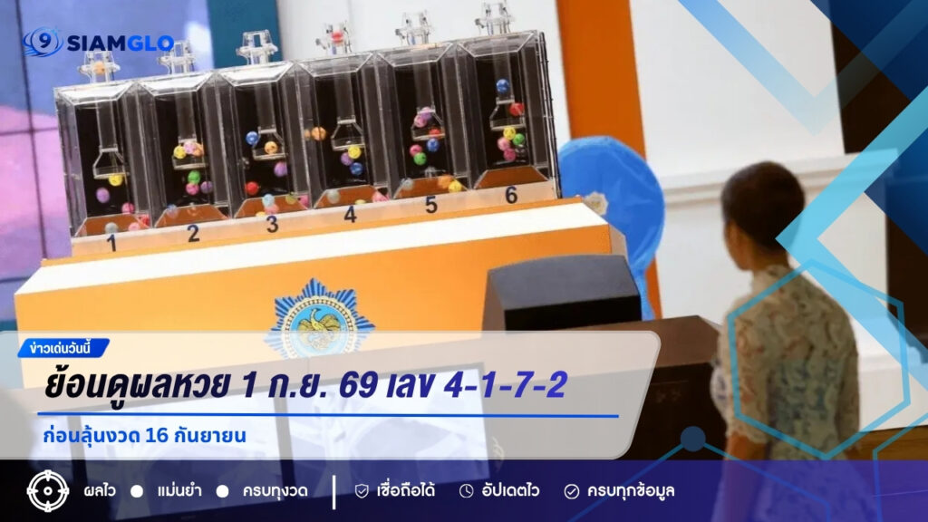 ย้อนดูผลหวย 1 ก.ย. 69 เลข 4-1-7-2 โผล่รางวัลที่ 1 ก่อนลุ้นงวด 16 กันยายน