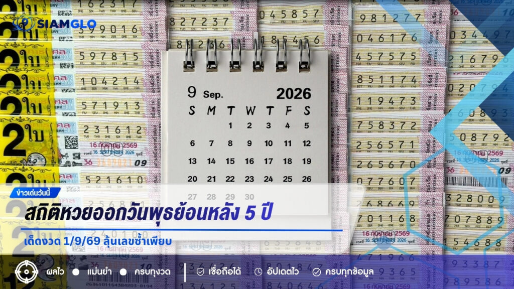 สถิติหวยออกวันพุธย้อนหลัง 5 ปี เปิดเลขเด็ดงวด 1/9/69 ลุ้นเลขซ้ำเพียบ