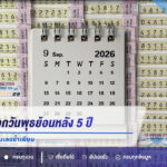สถิติหวยออกวันพุธย้อนหลัง 5 ปี เปิดเลขเด็ดงวด 1/9/69 ลุ้นเลขซ้ำเพียบ