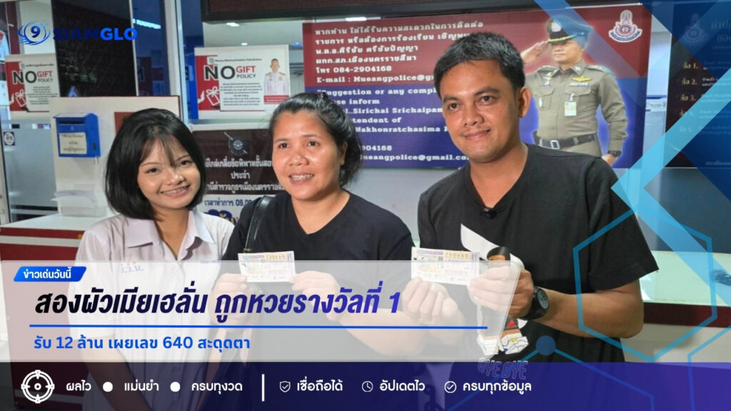 สองผัวเมียเฮลั่น ถูกหวยรางวัลที่ 1 รับ 12 ล้าน เผยเลข 640 สะดุดตา