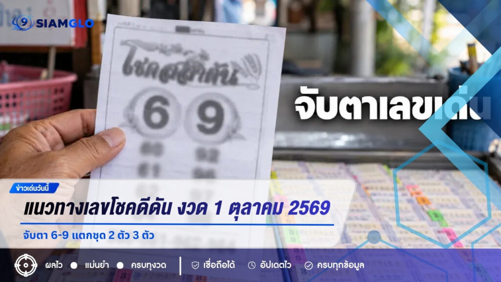 แนวทางเลขโชคดีดัน งวด 1 ตุลาคม 2569 จับตา 6-9 แตกชุด 2 ตัว 3 ตัว