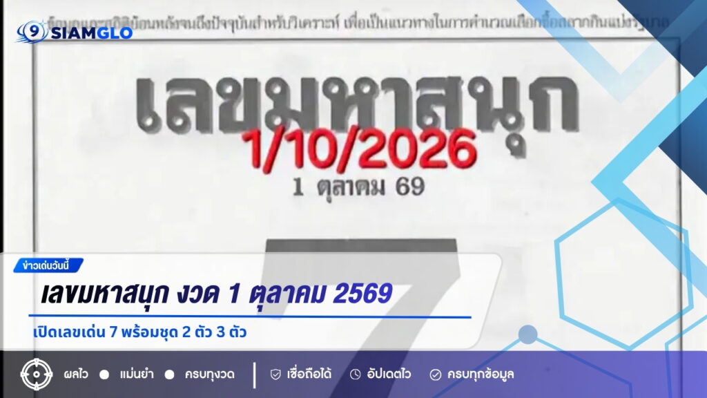เลขมหาสนุก งวด 1 ตุลาคม 2569 เปิดเลขเด่น 7 พร้อมชุด 2 ตัว 3 ตัว