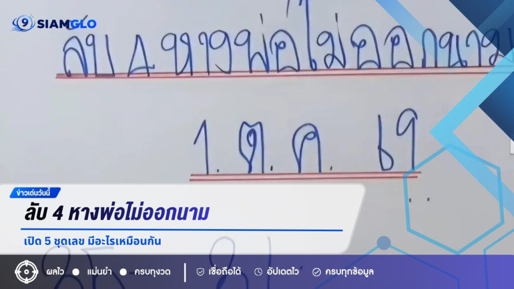 ลับ 4 หางพ่อไม่ออกนาม งวด 1 ตุลาคม 2569 เปิด 5 ชุดเลข มีอะไรเหมือนกัน?