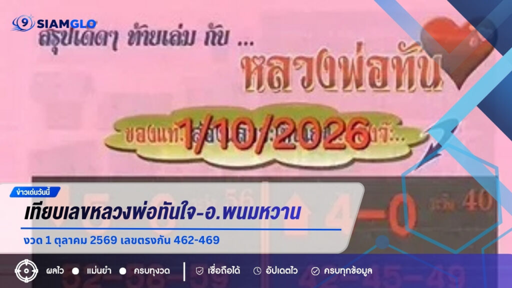 เทียบเลขหลวงพ่อทันใจ-อ.พนมหวาน งวด 1 ตุลาคม 2569 เลขตรงกัน 462-469