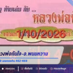 เทียบเลขหลวงพ่อทันใจ-อ.พนมหวาน งวด 1 ตุลาคม 2569 เลขตรงกัน 462-469