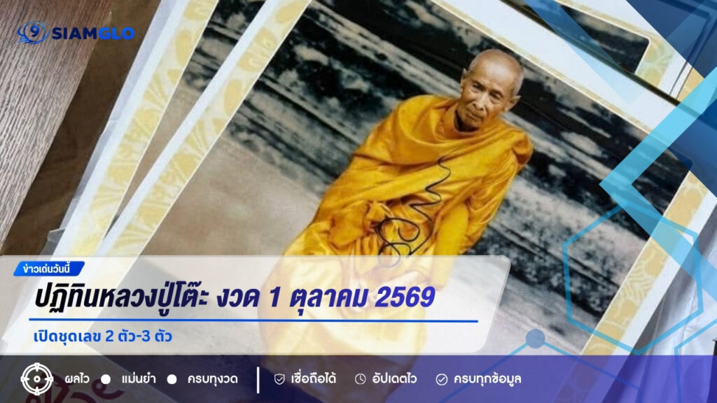 ปฏิทินหลวงปู่โต๊ะ งวด 1 ตุลาคม 2569 เปิดชุดเลข 2 ตัว-3 ตัว
