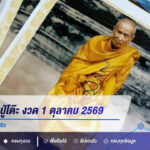 ปฏิทินหลวงปู่โต๊ะ งวด 1 ตุลาคม 2569 เปิดชุดเลข 2 ตัว-3 ตัว